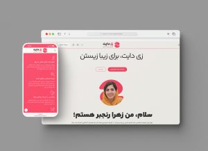 نمونه کار طراحی وبسایت زی دایت