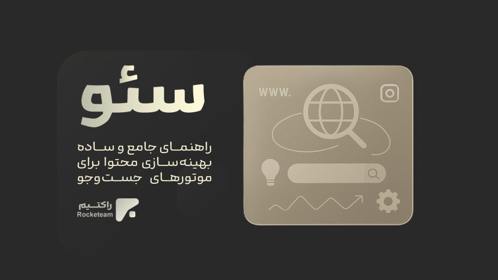 سئو چیست؟ راهنمای جامع و ساده بهینه سازی محتوا برای موتورهای جست و جو