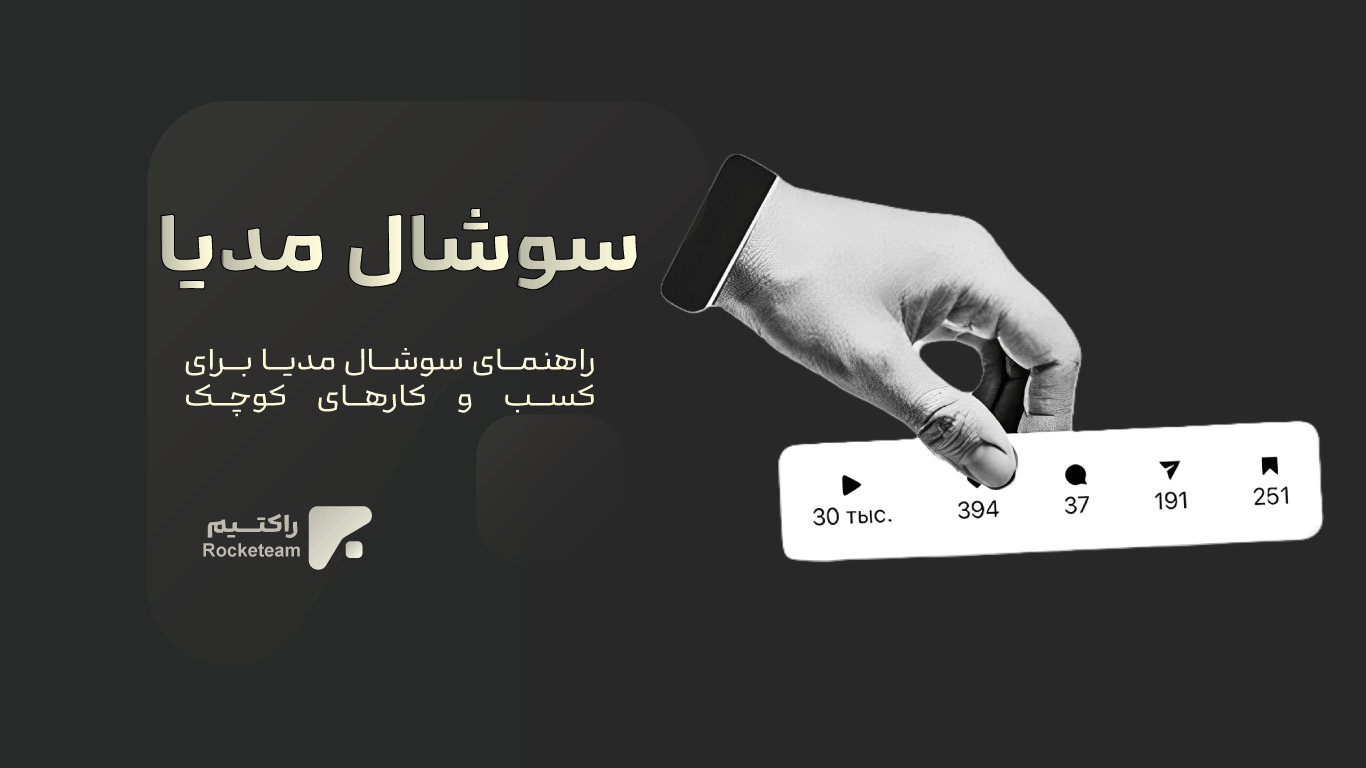 راهنمای سوشال مدیا برای کسب و کارهای کوچک