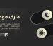 دارک مود، مزایا و معایب