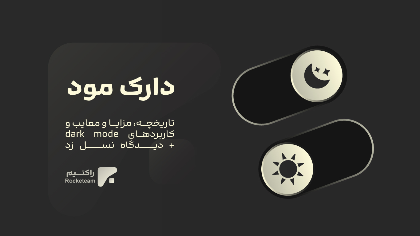 دارک مود، مزایا و معایب