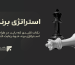 استراتژی برند چیست